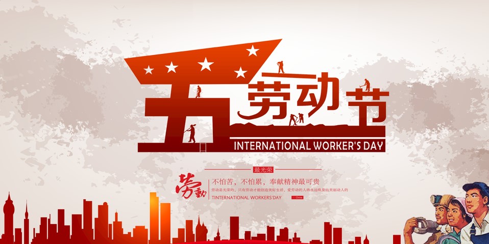 五一 我們該怎么過？